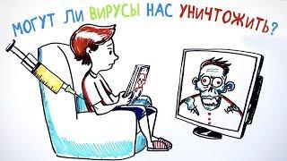 Могут ли ВИРУСЫ нас УНИЧТОЖИТЬ? — Научпок