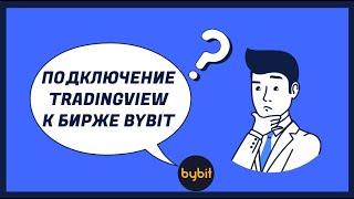 КАК ПОДКЛЮЧИТЬ СТРАТЕГИЮ TradingView К БИРЖЕ Bybit по webhook (ВЕБХУК) и ТОРГОВАТЬ С ПОМОЩЬЮ НЕЁ