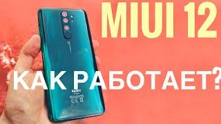 Как Работает MIUI 12 на REDMI NOTE 8 PRO? Автономность, нагрев, плавность, баги.