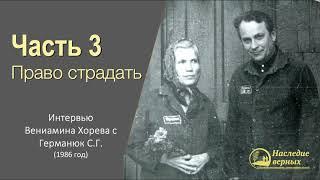 Германюк С.Г. - интервью (3/7). Право страдать: арест, цветы на суде, покушения в камере