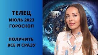 Телец - гороскоп на июль 2023 года. Получить все и сразу