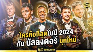 ใครคือที่สุดในปี 2024 กับ บัลลงดอร์ ที่ก้าวสู่ยุคใหม่ | ตัวเทพฟุตบอล