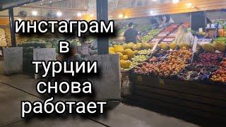 ДЕЛАЕМ ПОКУПКИ/ЦЕНЫ НА ПРОДУКТЫ В ТУРЦИИ/БЕЗУМНО ДОРОГИЕ ЧАСТНЫЕ ШКОЛЫ В ТУРЦИИ.