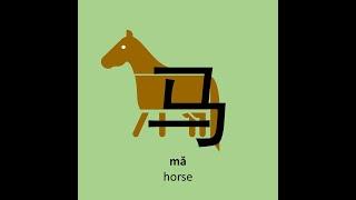 How to write 马 (mǎ) horse: 马 stroke order, pronunciation and meaning