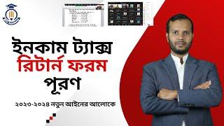 New Income Tax Return From!! নতুন আইনের আলোকে ইনকাম ট্যাক্স রিটার্ন ফরম পূরণ