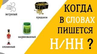 Когда писать Н/НН в разных частях речи? Объясняем правила за 5 минут! 