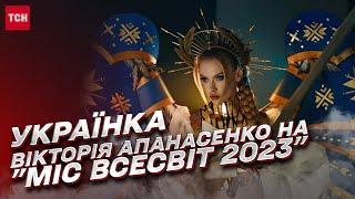  Крила, які вразили світ! Інтерв'ю з учасницею "Міс Всесвіт 2023" від України Вікторією Апанасенко