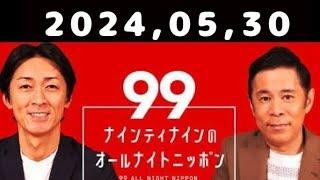 2024,05,30 ナインティナインのオールナイトニッポン