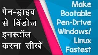 How to make Bootable Pendrive Windows 10 | Linux | Bootable Pendrive Software | Shortest Tutorial