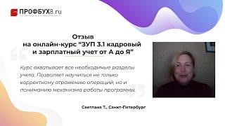 Отзыв на онлайн-курс Профбух8.ру по работе в 1С:ЗУП 3.1 от Елены Гряниной