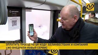 Оплатить проезд по QR-коду в общественном транспорте. Новый сервис в Борисове