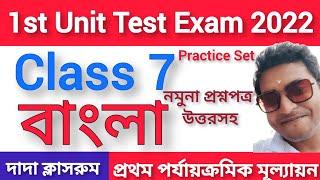 Class 7 First Unit Test Bengali Question Paper 2022/Class 7 Bangla 1st Unit Test Question Answer