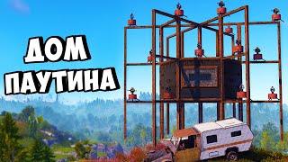 ДОМ - ПАУТИНА! ЗАРЕЙДИЛИ КЛАН в ОНЛАЙНЕ в РАСТ/RUST