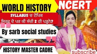 HISTORY MASTER CADRE: WORLD HISTORY  ਸਿਲੇਬਸ ਨਾਲ ਜਾਣ ਪਹਿਚਾਣ ਕਿਵੇਂ ਤੇ ਕਿੱਥੋਂ ਪੜਨੀ ?? DEMO 1 #history