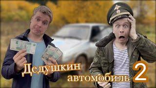 Продали дедушкин автомобиль