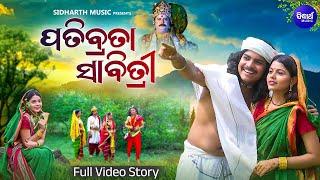 Patibrata Sabitri - ପତିବ୍ରତା ସାବିତ୍ରୀ | Sabitri Brata Katha In Odia Story | ସାବିତ୍ରୀ ସତ୍ୟବାନଙ୍କ କଥା