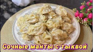 СОЧНЫЕ МАНТЫ С ТЫКВОЙ. Асқабақ қосылған манты. Қазақша рецепт.