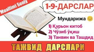 ТАЖВИД ДАРСЛАРИ 1-9-ДАРСЛАР TAJVID DARSLAR 1-9-DARSLAR TAJWEED LESSONS FOR BEGINNERS shayx alijon qo