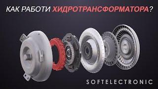 Ремонт на Хидротрансформатор. Как работи хидротрансформатора? | Softelectronic