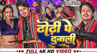 #Video | #ढोढ़ी प दुनाली | #ख़ुशी कक्कर | Bholu Bhardwaj | #Dhodhi Pa Dunali | New Bhojpuri Song 2025