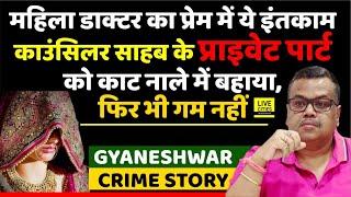 Luv Story में Lady Doctor का ये इंतकाम, Councillor का Private Part ही ? By Gyaneshwar