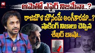 RJ Shekar Basha Reveals Shocking Facts About Rajamouli Issue | రాజమౌళి మౌనంమే అంగీకారమా..?@hittvmix