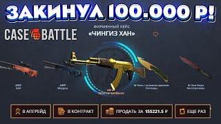 КЕЙС БАТЛ ЗАКИНУЛ 100.000 РУБЛЕЙ и ВЫБИЛ ЭТО! CASE-BATTLE НОВАЯ ЛУЧШАЯ ТАКТИКА 2024 ГОДА!