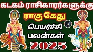 கடகம் ராசி 2025 ராகு கேது பெயர்ச்சி சிறப்பு பலன் | Kadagam Rasi Rahu Ketu Peyarchi Palan...