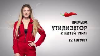 Утилизатор с Настей Туман. Анонс на ПЕРЦЕ