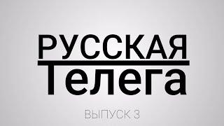 РУССКАЯ ТЕЛЕГА (выпуск 3)