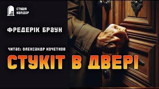 Фредерік Браун "Стукіт в двері" #фантастика #вашіголоси #аудіокнигиукраїнською #химерне #дивне #нуар