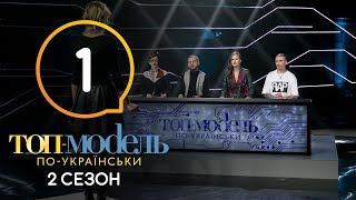 Топ-модель по-украински. Выпуск 1. Сезон 2. 31.08.2018