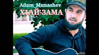 Адам Мунашев - Х1ай Зама! (2023)#music