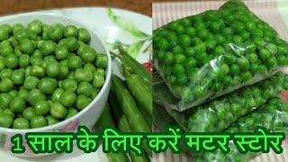 safal matar recipe/how to store matar/frozen peas recipe/How to store peas for a year