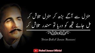 Allama Iqbal Urdu poetry|allama Iqbal Urdu ghazal|9november Iqbal day|اردو غزل|#babuljananofficia