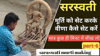 Saraswati murti kaise set karen | saraswati maa ka vina kaise banayen | sarswati murti making