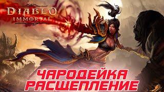 Diablo Immortal - Чародейка билд через Расщепление и Ледяной кристалл