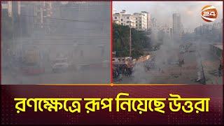 রণক্ষেত্রে রূপ নিয়েছে উত্তরা | Uttara | Quota Movement | Student Protest | Channel 24