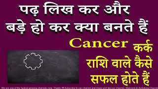 Cancer Kark rashi wale Padh likh kar aur bade ho kar kya bante hain. Cancer Kark Career Choices