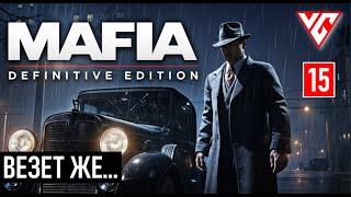 Прохождение Mafia Definitive Edition (Mафия Remake) — Часть 15: ВЕЗЕТ ЖЕ...