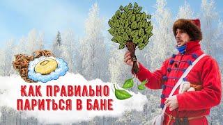 Как правильно париться в русской бане? Температура, влажность, веники и многое другое.