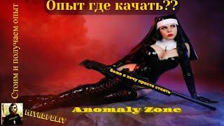 ОПЫТ!!!!стоим и фармим!!самый ленивый способ!!Anomaly Zone!!