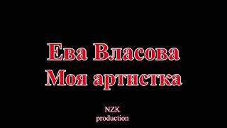 Ева Власова  - Моя артистка(Lyrics)