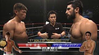 【OFFICIAL】2015.7.4 牧平圭太vsマラット・グレゴリアン K-1 WORLD GP -70kg初代王座決定トーナメント・準決勝(1)