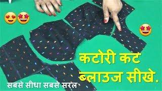 Katori Blouse Cutting And Stitching सीखे आसानी से |