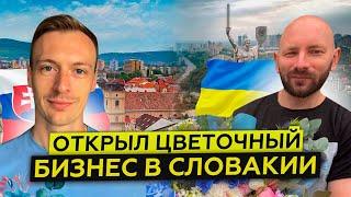 Украинец переехал из Киева в Словакию и открыл цветочный магазин - бизнес в Словакии