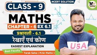 Class 9 Math Chapter 6 Exercise 6.1 NCERT SOLUTIONS in Hindi | Chapter 6 | Ex 6.1