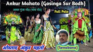 Ankur Mahato Chhau Dance || Gosinga Sur Bodh {Full Pala } अंकुर महतो छौ नाच || Chhou Nach , Cho Nach