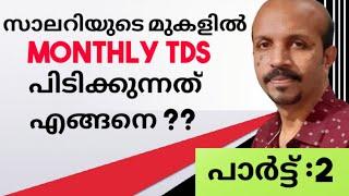 TDS ON SALARY MALAYALAM |TDS MALAYALAM | HOW TO DEDUCT | YOUTUBE | MONTHLY TDS ON SALARY | VIDEO |