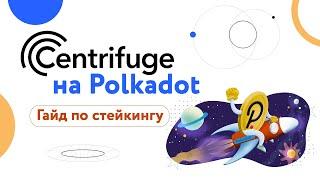 Polkadot staking | Гайд на примере стейкинга криптовалюты Centrifuge (CFG)